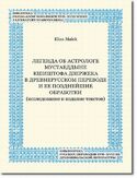 Legenda ob astrologe Mustaeddyne Kitofa Dzeržeka v drevnerusskom perevode i ee pozdnejie obrabotki (issledovanie i izdanie tekstov) Legenda ob astrologe Mustaeddyne Kitofa Dzeržeka v drevnerusskom perevode i ee pozdnejie obrabotki (issledovanie i izdanie tekstov)
