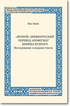Okładka - &#171;Vtoroj&#187; drevnerusskij perevod Apofegmat Benâša Budnogo Issledovanie i izdanie teksta - Eliza Małek