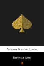 Okładka - &#x041f;&#x0438;&#x043a;&#x043e;&#x0432;&#x0430;&#x044f; &#x0414;&#x0430;&#x043c;&#x0430; (Dama pikowa) - Aleksander Puszkin