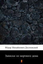 Okładka - &#x0417;&#x0430;&#x043f;&#x0438;&#x0441;&#x043a;&#x0438; &#x0438;&#x0437; &#x043c;&#x0435;&#x0440;&#x0442;&#x0432;&#x043e;&#x0433;&#x043e; &#x0434;&#x043e;&#x043c;&#x0430; (Wspomnienia z domu umarłych) - &#x0424;&#x0451;&#x0434;&#x043e;&#x0440; &#x041c;&#x0438;&#x0445;&#x0430;&#x0439;&#x043b;&#x043e;&#x0432;&#x0438;&#x0447; &#x0414;&#x043e;&#x0441;&#x0442;&#x043e;&#x0435;&#x0432;&#x0441;&#x043a;&#x0438;&#x0439;, Fiodor Michajłowicz Dostojewski