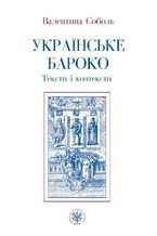 Okadka ksiki Ukraiskie baroko