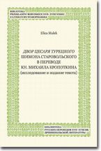 Okładka - Dvor cesarja tureckogo Shimona Starovol'skogo v perevode kn. Mikhaila Kropotkina (issledovanie i izdanie teksta) - Eliza Małek