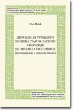 Okadka ksiki Dvor cesarja tureckogo Shimona Starovol'skogo v perevode kn. Mikhaila Kropotkina (issledovanie i izdanie teksta)