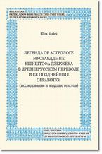 Legenda ob astrologe Mustaeddyne Kitofa Dzeržeka v drevnerusskom perevode i ee pozdnejie obrabotki (issledovanie i izdanie tekstov)