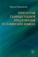Okadka ksiki Typologia gwnych czonw zdania w jzykach sowiaskich