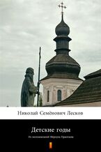 Okładka - &#x0414;&#x0435;&#x0442;&#x0441;&#x043a;&#x0438;&#x0435; &#x0433;&#x043e;&#x0434;&#x044b; (Lata dzieciństwa). &#x0418;&#x0437; &#x0432;&#x043e;&#x0441;&#x043f;&#x043e;&#x043c;&#x0438;&#x043d;&#x0430;&#x043d;&#x0438;&#x0439; &#x041c;&#x0435;&#x0440;&#x043a;&#x0443;&#x043b;&#x0430; &#x041f;&#x0440;&#x0430;&#x043e;&#x0442;&#x0446;&#x0435;&#x0432;&#x0430; - &#x041d;&#x0438;&#x043a;&#x043e;&#x043b;&#x0430;&#x0439; &#x0421;&#x0435;&#x043c;&#x0451;&#x043d;&#x043e;&#x0432;&#x0438;&#x0447; &#x041b;&#x0435;&#x0441;&#x043a;&#x043e;&#x0432;, Nikołaj Siemionowicz Leskow