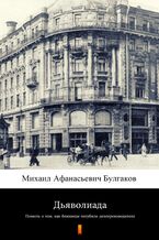 &#x0414;&#x044c;&#x044f;&#x0432;&#x043e;&#x043b;&#x0438;&#x0430;&#x0434;&#x0430; (Diaboliada). &#x041f;&#x043e;&#x0432;&#x0435;&#x0441;&#x0442;&#x044c; &#x043e; &#x0442;&#x043e;&#x043c;, &#x043a;&#x0430;&#x043a; &#x0431;&#x043b;&#x0438;&#x0437;&#x043d;&#x0435;&#x0446;&#x044b; &#x043f;&#x043e;&#x0433;&#x0443;&#x0431;&#x0438;&#x043b;&#x0438; &#x0434;&#x0435;&#x043b;&#x043e;&#x043f;&#x0440;&#x043e;&#x0438;&#x0437;&#x0432;&#x043e;&#x0434;&#x0438;&#x0442;&#x0435;&#x043b;&#x044f;