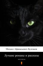 Okładka - &#x041b;&#x0443;&#x0447;&#x0448;&#x0438;&#x0435; &#x0440;&#x043e;&#x043c;&#x0430;&#x043d;&#x044b; &#x0438; &#x0440;&#x0430;&#x0441;&#x0441;&#x043a;&#x0430;&#x0437;&#x044b;. MultiBook - &#x041c;&#x0438;&#x0445;&#x0430;&#x0438;&#x043b; &#x0410;&#x0444;&#x0430;&#x043d;&#x0430;&#x0441;&#x044c;&#x0435;&#x0432;&#x0438;&#x0447; &#x0411;&#x0443;&#x043b;&#x0433;&#x0430;&#x043a;&#x043e;&#x0432;