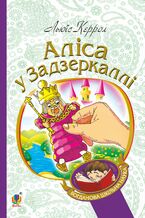 Okładka - &#x0410;&#x043b;&#x0456;&#x0441;&#x0430; &#x0443; &#x0417;&#x0430;&#x0434;&#x0437;&#x0435;&#x0440;&#x043a;&#x0430;&#x043b;&#x043b;&#x0456; - &#x041b;&#x044c;&#x044e;&#x0457;&#x0441; &#x041a;&#x0435;&#x0440;&#x0440;&#x043e;&#x043b;