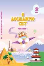 &#x042f; &#x0434;&#x043e;&#x0441;&#x043b;&#x0456;&#x0434;&#x0436;&#x0443;&#x044e; &#x0441;&#x0432;&#x0456;&#x0442;. &#x042f; &#x0434;&#x043e;&#x0441;&#x043b;&#x0456;&#x0434;&#x0436;&#x0443;&#x044e; &#x0441;&#x0432;&#x0456;&#x0442;. &#x041f;&#x0456;&#x0434;&#x0440;&#x0443;&#x0447;&#x043d;&#x0438;&#x043a; &#x0434;&#x043b;&#x044f; 2 &#x043a;&#x043b;&#x0430;&#x0441;&#x0443;. &#x0427;&#x0430;&#x0441;&#x0442;&#x0438;&#x043d;&#x0430; 1. &#x041f;&#x0456;&#x0434;&#x0440;&#x0443;&#x0447;&#x043d;&#x0438;&#x043a; &#x0434;&#x043b;&#x044f; 2 &#x043a;&#x043b;&#x0430;&#x0441;&#x0443; (&#x0447;&#x0430;&#x0441;&#x0442;&#x0438;&#x043d;&#x0430; 1)