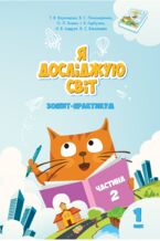 &#x042f; &#x0434;&#x043e;&#x0441;&#x043b;&#x0456;&#x0434;&#x0436;&#x0443;&#x044e; &#x0441;&#x0432;&#x0456;&#x0442;. &#x042f; &#x0434;&#x043e;&#x0441;&#x043b;&#x0456;&#x0434;&#x0436;&#x0443;&#x044e; &#x0441;&#x0432;&#x0456;&#x0442;. &#x0417;&#x043e;&#x0448;&#x0438;&#x0442; &#x0434;&#x043b;&#x044f; 1 &#x043a;&#x043b;&#x0430;&#x0441;&#x0443;. &#x0427;&#x0430;&#x0441;&#x0442;&#x0438;&#x043d;&#x0430; 2. &#x0417;&#x043e;&#x0448;&#x0438;&#x0442;-&#x043f;&#x0440;&#x0430;&#x043a;&#x0442;&#x0438;&#x043a;&#x0443;&#x043c; &#x0434;&#x043b;&#x044f; 1 &#x043a;&#x043b;&#x0430;&#x0441;&#x0443; (&#x0447;&#x0430;&#x0441;&#x0442;&#x0438;&#x043d;&#x0430; 2)