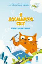 &#x042f; &#x0434;&#x043e;&#x0441;&#x043b;&#x0456;&#x0434;&#x0436;&#x0443;&#x044e; &#x0441;&#x0432;&#x0456;&#x0442;. &#x042f; &#x0434;&#x043e;&#x0441;&#x043b;&#x0456;&#x0434;&#x0436;&#x0443;&#x044e; &#x0441;&#x0432;&#x0456;&#x0442;. &#x0417;&#x043e;&#x0448;&#x0438;&#x0442; &#x0434;&#x043b;&#x044f; 1 &#x043a;&#x043b;&#x0430;&#x0441;&#x0443;. &#x0427;&#x0430;&#x0441;&#x0442;&#x0438;&#x043d;&#x0430; 1. &#x0417;&#x043e;&#x0448;&#x0438;&#x0442; &#x043f;&#x0440;&#x0430;&#x043a;&#x0442;&#x0438;&#x043a;&#x0443;&#x043c; &#x0434;&#x043b;&#x044f; 1 &#x043a;&#x043b;&#x0430;&#x0441;&#x0443; (&#x0447;&#x0430;&#x0441;&#x0442;&#x0438;&#x043d;&#x0430; 1)