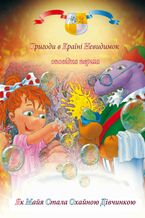 Okładka - &#x041f;&#x0440;&#x0438;&#x0433;&#x043e;&#x0434;&#x0438; &#x0443; &#x043a;&#x0440;&#x0430;&#x0457;&#x043d;&#x0456; &#x043d;&#x0435;&#x0432;&#x0438;&#x0434;&#x0438;&#x043c;&#x043e;&#x043a; (#1). &#x041f;&#x0440;&#x0438;&#x0433;&#x043e;&#x0434;&#x0438; &#x0443; &#x043a;&#x0440;&#x0430;&#x0457;&#x043d;&#x0456; &#x043d;&#x0435;&#x0432;&#x0438;&#x0434;&#x0438;&#x043c;&#x043e;&#x043a;. &#x041e;&#x043f;&#x043e;&#x0432;&#x0456;&#x0434;&#x043a;&#x0430; &#x043f;&#x0435;&#x0440;&#x0448;&#x0430;. &#x042f;&#x043a; &#x041c;&#x0430;&#x044f; &#x0441;&#x0442;&#x0430;&#x043b;&#x0430; &#x043e;&#x0445;&#x0430;&#x0439;&#x043d;&#x043e;&#x044e; &#x0434;&#x0456;&#x0432;&#x0447;&#x0438;&#x043d;&#x043a;&#x043e;&#x044e; - &#x0410;&#x043d;&#x0442;&#x043e;&#x043d; &#x0410;&#x043b;&#x0430;&#x0442;&#x043e;&#x043d;