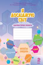 &#x042f; &#x0434;&#x043e;&#x0441;&#x043b;&#x0456;&#x0434;&#x0436;&#x0443;&#x044e; &#x0441;&#x0432;&#x0456;&#x0442;. &#x042f; &#x0434;&#x043e;&#x0441;&#x043b;&#x0456;&#x0434;&#x0436;&#x0443;&#x044e; &#x0441;&#x0432;&#x0456;&#x0442;. &#x0414;&#x0456;&#x0430;&#x0433;&#x043d;&#x043e;&#x0441;&#x0442;&#x0438;&#x0447;&#x043d;&#x0456; &#x0440;&#x043e;&#x0431;&#x043e;&#x0442;&#x0438; &#x0434;&#x043b;&#x044f; 2 &#x043a;&#x043b;&#x0430;&#x0441;&#x0443;