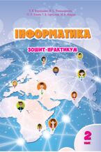 &#x0406;&#x043d;&#x0444;&#x043e;&#x0440;&#x043c;&#x0430;&#x0442;&#x0438;&#x043a;&#x0430;. &#x0417;&#x043e;&#x0448;&#x0438;&#x0442; &#x0434;&#x043b;&#x044f; 2 &#x043a;&#x043b;&#x0430;&#x0441;&#x0443;. &#x0417;&#x043e;&#x0448;&#x0438;&#x0442;-&#x043f;&#x0440;&#x0430;&#x043a;&#x0442;&#x0438;&#x043a;&#x0443;&#x043c; &#x0434;&#x043b;&#x044f; 2 &#x043a;&#x043b;&#x0430;&#x0441;&#x0443;