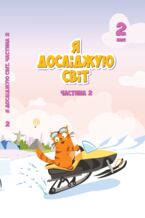 Okładka - &#x042f; &#x0434;&#x043e;&#x0441;&#x043b;&#x0456;&#x0434;&#x0436;&#x0443;&#x044e; &#x0441;&#x0432;&#x0456;&#x0442;. &#x042f; &#x0434;&#x043e;&#x0441;&#x043b;&#x0456;&#x0434;&#x0436;&#x0443;&#x044e; &#x0441;&#x0432;&#x0456;&#x0442;. &#x041f;&#x0456;&#x0434;&#x0440;&#x0443;&#x0447;&#x043d;&#x0438;&#x043a; &#x0434;&#x043b;&#x044f; 2 &#x043a;&#x043b;&#x0430;&#x0441;&#x0443;. &#x0427;&#x0430;&#x0441;&#x0442;&#x0438;&#x043d;&#x0430; 2. &#x041f;&#x0456;&#x0434;&#x0440;&#x0443;&#x0447;&#x043d;&#x0438;&#x043a; &#x0434;&#x043b;&#x044f; 2 &#x043a;&#x043b;&#x0430;&#x0441;&#x0443; (&#x0447;&#x0430;&#x0441;&#x0442;&#x0438;&#x043d;&#x0430; 2) - &#x0422;&#x0435;&#x0442;&#x044f;&#x043d;&#x0430; &#x0412;&#x043e;&#x0440;&#x043e;&#x043d;&#x0446;&#x043e;&#x0432;&#x0430;, &#x0412;&#x043e;&#x043b;&#x043e;&#x0434;&#x0438;&#x043c;&#x0438;&#x0440; &#x041f;&#x043e;&#x043d;&#x043e;&#x043c;&#x0430;&#x0440;&#x0435;&#x043d;&#x043a;&#x043e;, &#x041e;&#x043b;&#x0435;&#x043d;&#x0430; &#x0425;&#x043e;&#x043c;&#x0438;&#x0447;, &#x0406;&#x0440;&#x0438;&#x043d;&#x0430; &#x0413;&#x0430;&#x0440;&#x0431;&#x0443;&#x0437;&#x044e;&#x043a;, &#x041d;&#x0430;&#x0442;&#x0430;&#x043b;&#x0456;&#x044f; &#x0410;&#x043d;&#x0434;&#x0440;&#x0443;&#x043a;