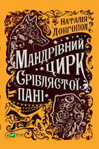 Okładka - &#x041c;&#x0430;&#x043d;&#x0434;&#x0440;&#x0456;&#x0432;&#x043d;&#x0438;&#x0439; &#x0446;&#x0438;&#x0440;&#x043a; &#x0441;&#x0440;&#x0456;&#x0431;&#x043b;&#x044f;&#x0441;&#x0442;&#x043e;&#x0457; &#x043f;&#x0430;&#x043d;&#x0456; - &#x041d;&#x0430;&#x0442;&#x0430;&#x043b;&#x0456;&#x044f; &#x0414;&#x043e;&#x0432;&#x0433;&#x043e;&#x043f;&#x043e;&#x043b;