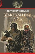 Okładka - &#x0411;&#x043e;&#x0436;&#x0435;&#x0432;&#x0456;&#x043b;&#x044c;&#x043d;&#x0438;&#x0439; &#x0440;&#x0435;&#x0439;&#x0434; - &#x0421;&#x0435;&#x0440;&#x0433;&#x0456;&#x0439; &#x0423;&#x0445;&#x0430;&#x0447;&#x0435;&#x0432;&#x0441;&#x044c;&#x043a;&#x0438;&#x0439;, &#x0421;&#x0435;&#x0440;&#x0433;&#x0456;&#x0439; &#x0423;&#x0445;&#x0430;&#x0447;&#x0435;&#x0432;&#x0441;&#x044c;&#x043a;&#x0438;&#x0439;