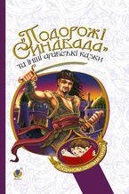 Okadka ksiki Подорожі Синдбада та інші арабські казки