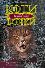 Okładka - &#x041a;&#x043e;&#x0442;&#x0438;-&#x0432;&#x043e;&#x044f;&#x043a;&#x0438;. &#x0426;&#x0438;&#x043a;&#x043b; 3. &#x0421;&#x0438;&#x043b;&#x0430; &#x0442;&#x0440;&#x044c;&#x043e;&#x0445; (&#x041a;&#x043d;&#x0438;&#x0433;&#x0430; 2). &#x0422;&#x0435;&#x043c;&#x043d;&#x0430; &#x0440;&#x0456;&#x043a;&#x0430; - &#x0415;&#x0440;&#x0456;&#x043d; &#x0413;&#x0430;&#x043d;&#x0442;&#x0435;&#x0440;