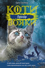 Okadka ksiki Коти-вояки. Цикл 3. Сила трьох (Книга 1). Прозір. Коти-вояки