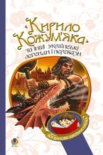 Okładka - "&#x041a;&#x0438;&#x0440;&#x0438;&#x043b;&#x043e; &#x041a;&#x043e;&#x0436;&#x0443;&#x043c;2019&#x044f;&#x043a;&#x0430;" &#x0442;&#x0430; &#x0456;&#x043d;&#x0448;&#x0456; &#x0443;&#x043a;&#x0440;&#x0430;&#x0457;&#x043d;&#x0441;&#x044c;&#x043a;&#x0456; &#x043b;&#x0435;&#x0433;&#x0435;&#x043d;&#x0434;&#x0438; &#x0456; &#x043f;&#x0435;&#x0440;&#x0435;&#x043a;&#x0430;&#x0437;&#x0438; - &#1075;&#1088;&#1091;&#1082;&#1086;&#1074;&#1072; &#1088;&#1086;&#1073;&#1086;&#1090;&#1072;&#1077;