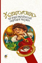 Okładka - &#x041a;&#x043e;&#x0442;&#x0438;&#x0433;&#x043e;&#x0440;&#x043e;&#x0448;&#x043a;&#x043e; &#x0442;&#x0430; &#x0456;&#x043d;&#x0448;&#x0456; &#x0443;&#x043a;&#x0440;&#x0430;&#x0457;&#x043d;&#x0441;&#x044c;&#x043a;&#x0456; &#x043d;&#x0430;&#x0440;&#x043e;&#x0434;&#x043d;&#x0456; &#x043a;&#x0430;&#x0437;&#x043a;&#x0438; - &#x0413;&#x0430;&#x043b;&#x0438;&#x043d;&#x0430; &#x0414;&#x043e;&#x043c;&#x0430;&#x0440;&#x0435;&#x0446;&#x044c;&#x043a;&#x0430;