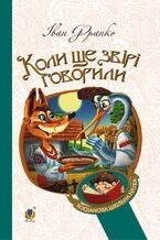 Okładka - &#x041a;&#x043e;&#x043b;&#x0438; &#x0449;&#x0435; &#x0437;&#x0432;&#x0456;&#x0440;&#x0456; &#x0433;&#x043e;&#x0432;&#x043e;&#x0440;&#x0438;&#x043b;&#x0438; - &#x0406;&#x0432;&#x0430;&#x043d; &#x0424;&#x0440;&#x0430;&#x043d;&#x043a;&#x043e;