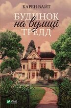 Okładka - &#x0411;&#x0443;&#x0434;&#x0438;&#x043d;&#x043e;&#x043a; &#x043d;&#x0430; &#x0432;&#x0443;&#x043b;&#x0438;&#x0446;&#x0456; &#x0422;&#x0440;&#x0435;&#x0434;&#x0434; - &#x041a;&#x0430;&#x0440;&#x0435;&#x043d; &#x0412;&#x0430;&#x0439;&#x0442;