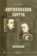 Okładka - &#x00ab;&#x0412;&#x0438;&#x0440;&#x0456;&#x0432;&#x043d;&#x044e;&#x0432;&#x0430;&#x043d;&#x043d;&#x044f;&#x00bb; &#x0417;&#x0431;&#x0440;&#x0443;&#x0447;&#x0430; (&#x041a;&#x043d;&#x0438;&#x0433;&#x0430; 1). &#x041f;&#x0430;&#x043b;&#x044c;&#x043f;&#x0430;&#x0446;&#x0456;&#x044f; - &#x041e;&#x043b;&#x0435;&#x0433; &#x041a;&#x043b;&#x0438;&#x043c;&#x0435;&#x043d;&#x043a;&#x043e;