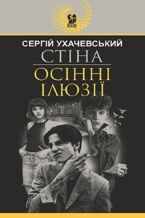 Okładka - &#x0421;&#x0442;&#x0456;&#x043d;&#x0430;. &#x041e;&#x0441;&#x0456;&#x043d;&#x043d;&#x0456; &#x0456;&#x043b;&#x044e;&#x0437;&#x0456;&#x0457; - &#x0421;&#x0435;&#x0440;&#x0433;&#x0456;&#x0439; &#x0423;&#x0445;&#x0430;&#x0447;&#x0435;&#x0432;&#x0441;&#x044c;&#x043a;&#x0438;&#x0439;