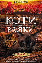 Okadka ksiki Коти-вояки. Цикл 2. Нове пророцтво (#6). Захід. Коти-вояки