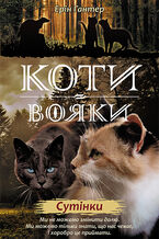 Okładka - &#x041a;&#x043e;&#x0442;&#x0438;-&#x0432;&#x043e;&#x044f;&#x043a;&#x0438;. &#x0426;&#x0438;&#x043a;&#x043b; 2. &#x041d;&#x043e;&#x0432;&#x0435; &#x043f;&#x0440;&#x043e;&#x0440;&#x043e;&#x0446;&#x0442;&#x0432;&#x043e; (&#x041a;&#x043d;&#x0438;&#x0433;&#x0430; 5). &#x0421;&#x0443;&#x0442;&#x0456;&#x043d;&#x043a;&#x0438; - &#x0415;&#x0440;&#x0456;&#x043d; &#x0413;&#x0430;&#x043d;&#x0442;&#x0435;&#x0440;