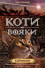 Okładka - &#x041a;&#x043e;&#x0442;&#x0438;-&#x0432;&#x043e;&#x044f;&#x043a;&#x0438;. &#x0426;&#x0438;&#x043a;&#x043b; 2. &#x041d;&#x043e;&#x0432;&#x0435; &#x043f;&#x0440;&#x043e;&#x0440;&#x043e;&#x0446;&#x0442;&#x0432;&#x043e; (&#x041a;&#x043d;&#x0438;&#x0433;&#x0430; 3). &#x0421;&#x0432;&#x0456;&#x0442;&#x0430;&#x043d;&#x043e;&#x043a; - &#x0415;&#x0440;&#x0456;&#x043d; &#x0413;&#x0430;&#x043d;&#x0442;&#x0435;&#x0440;