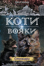 Okładka - &#x041a;&#x043e;&#x0442;&#x0438;-&#x0432;&#x043e;&#x044f;&#x043a;&#x0438;. &#x0426;&#x0438;&#x043a;&#x043b; 2. &#x041d;&#x043e;&#x0432;&#x0435; &#x043f;&#x0440;&#x043e;&#x0440;&#x043e;&#x0446;&#x0442;&#x0432;&#x043e; (&#x041a;&#x043d;&#x0438;&#x0433;&#x0430; 4). &#x0421;&#x0442;&#x043e;&#x0436;&#x0430;&#x0440;&#x0438; - &#x0415;&#x0440;&#x0456;&#x043d; &#x0413;&#x0430;&#x043d;&#x0442;&#x0435;&#x0440;