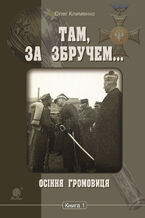 Okładka - &#x0422;&#x0430;&#x043c;, &#x0437;&#x0430; &#x0417;&#x0431;&#x0440;&#x0443;&#x0447;&#x0435;&#x043c; (&#x041a;&#x043d;&#x0438;&#x0433;&#x0430; 1). &#x041e;&#x0441;&#x0456;&#x043d;&#x043d;&#x044f; &#x0433;&#x0440;&#x043e;&#x043c;&#x043e;&#x0432;&#x0438;&#x0446;&#x044f; - &#x041e;&#x043b;&#x0435;&#x0433; &#x041a;&#x043b;&#x0438;&#x043c;&#x0435;&#x043d;&#x043a;&#x043e;