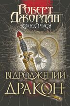 Okładka - &#x041a;&#x043e;&#x043b;&#x0435;&#x0441;&#x043e; &#x0447;&#x0430;&#x0441;&#x0443; (&#x041a;&#x043d;&#x0438;&#x0433;&#x0430; 3). &#x0412;&#x0456;&#x0434;&#x0440;&#x043e;&#x0434;&#x0436;&#x0435;&#x043d;&#x0438;&#x0439; &#x0414;&#x0440;&#x0430;&#x043a;&#x043e;&#x043d; - &#x0420;&#x043e;&#x0431;&#x0435;&#x0440;&#x0442; &#x0414;&#x0436;&#x043e;&#x0440;&#x0434;&#x0430;&#x043d;