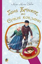 &#x0413;&#x0430;&#x043d;&#x0441; &#x0411;&#x0440;&#x0456;&#x043d;&#x043a;&#x0435;&#x0440;, &#x0430;&#x0431;&#x043e; &#x0421;&#x0440;&#x0456;&#x0431;&#x043d;&#x0456; &#x043a;&#x043e;&#x0432;&#x0437;&#x0430;&#x043d;&#x0438;