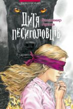 &#x0421;&#x0435;&#x0437;&#x043e;&#x043d; &#x043a;&#x0456;&#x043d;&#x043e;&#x0432;&#x0430;&#x0440;&#x0456; (&#x041a;&#x043d;&#x0438;&#x0433;&#x0430; 2). &#x0414;&#x0438;&#x0442;&#x044f; &#x043f;&#x0435;&#x0441;&#x0438;&#x0433;&#x043e;&#x043b;&#x043e;&#x0432;&#x0446;&#x0456;&#x0432;