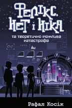 Okładka - &#x0427;&#x0430;&#x0441; &#x0444;&#x0435;&#x043d;&#x0442;&#x0435;&#x0437;&#x0456; (&#x041a;&#x043d;&#x0438;&#x0433;&#x0430; 2). &#x0424;&#x0435;&#x043b;&#x0456;&#x043a;&#x0441; &#x041d;&#x0435;&#x0442; &#x0456; &#x041d;&#x0456;&#x043a;&#x0430; &#x0442;&#x0430; &#x0442;&#x0435;&#x043e;&#x0440;&#x0435;&#x0442;&#x0438;&#x0447;&#x043d;&#x043e; &#x043c;&#x043e;&#x0436;&#x043b;&#x0438;&#x0432;&#x0430; &#x043a;&#x0430;&#x0442;&#x0430;&#x0441;&#x0442;&#x0440;&#x043e;&#x0444;&#x0430; - &#x0420;&#x0430;&#x0444;&#x0430;&#x043b; &#x041a;&#x043e;&#x0441;&#x0456;&#x043a;