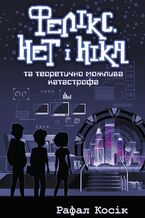 Okadka ksiki Час фентезі (Книга 2). Фелікс Нет і Ніка та теоретично можлива катастрофа