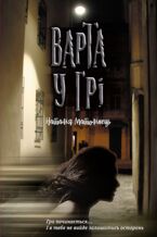 Okładka - &#x0412;&#x0430;&#x0440;&#x0442;&#x0430; &#x0443; &#x0433;&#x0440;&#x0456; (#1). &#x0412;&#x0430;&#x0440;&#x0442;&#x0430; &#x0443; &#x0433;&#x0440;&#x0456;. &#x0427;&#x0430;&#x0441; &#x0444;&#x0435;&#x043d;&#x0442;&#x0435;&#x0437;&#x0456; - &#x041d;&#x0430;&#x0442;&#x0430;&#x043b;&#x0456;&#x044f; &#x041c;&#x0430;&#x0442;&#x043e;&#x043b;&#x0456;&#x043d;&#x0435;&#x0446;&#x044c;