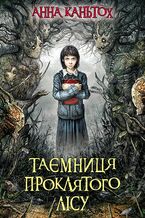 &#x0427;&#x0430;&#x0441; &#x0444;&#x0435;&#x043d;&#x0442;&#x0435;&#x0437;&#x0456; (&#x041a;&#x043d;&#x0438;&#x0433;&#x0430; 2). &#x0422;&#x0430;&#x0454;&#x043c;&#x043d;&#x0438;&#x0446;&#x044f; &#x043f;&#x0440;&#x043e;&#x043a;&#x043b;&#x044f;&#x0442;&#x043e;&#x0433;&#x043e; &#x043b;&#x0456;&#x0441;&#x0443;