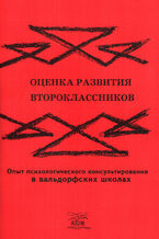 Okładka - &#x041e;&#x0446;&#x0435;&#x043d;&#x043a;&#x0430; &#x0440;&#x0430;&#x0437;&#x0432;&#x0438;&#x0442;&#x0438;&#x044f; &#x0432;&#x0442;&#x043e;&#x0440;&#x043e;&#x043a;&#x043b;&#x0430;&#x0441;&#x0441;&#x043d;&#x0438;&#x043a;&#x043e;&#x0432;. &#x041e;&#x043f;&#x044b;&#x0442; &#x043f;&#x0441;&#x0438;&#x0445;&#x043e;&#x043b;&#x043e;&#x0433;&#x0438;&#x0447;&#x0435;&#x0441;&#x043a;&#x043e;&#x0433;&#x043e; &#x043a;&#x043e;&#x043d;&#x0441;&#x0443;&#x043b;&#x044c;&#x0442;&#x0438;&#x0440;&#x043e;&#x0432;&#x0430;&#x043d;&#x0438;&#x044f; &#x0432; &#x0432;&#x0430;&#x043b;&#x044c;&#x0434;&#x043e;&#x0440;&#x0444;&#x0441;&#x043a;&#x0438;&#x0445; &#x0448;&#x043a;&#x043e;&#x043b;&#x0430;&#x0445; - &#1075;&#1088;&#1091;&#1082;&#1086;&#1074;&#1072; &#1088;&#1086;&#1073;&#1086;&#1090;&#1072;&#1077;