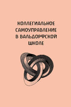 &#x041a;&#x043e;&#x043b;&#x043b;&#x0435;&#x0433;&#x0438;&#x0430;&#x043b;&#x044c;&#x043d;&#x043e;&#x0435; &#x0441;&#x0430;&#x043c;&#x043e;&#x0443;&#x043f;&#x0440;&#x0430;&#x0432;&#x043b;&#x0435;&#x043d;&#x0438;&#x0435; &#x0432; &#x0432;&#x0430;&#x043b;&#x044c;&#x0434;&#x043e;&#x0440;&#x0444;&#x0441;&#x043a;&#x043e;&#x0439; &#x0448;&#x043a;&#x043e;&#x043b;&#x0435;