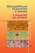 Okładka - &#x0412;&#x0430;&#x043b;&#x044c;&#x0434;&#x043e;&#x0440;&#x0444;&#x0441;&#x044c;&#x043a;&#x0430; &#x043f;&#x0435;&#x0434;&#x0430;&#x0433;&#x043e;&#x0433;&#x0456;&#x043a;&#x0430; &#x0432; &#x0423;&#x043a;&#x0440;&#x0430;&#x0457;&#x043d;&#x0456;. &#x0417; &#x043f;&#x043e;&#x0432;&#x0430;&#x0433;&#x043e;&#x044e; &#x0434;&#x043e; &#x0434;&#x0438;&#x0442;&#x0438;&#x043d;&#x0438; - &#1075;&#1088;&#1091;&#1082;&#1086;&#1074;&#1072; &#1088;&#1086;&#1073;&#1086;&#1090;&#1072;&#1077;