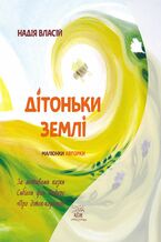 &#x0414;&#x0456;&#x0442;&#x043e;&#x043d;&#x044c;&#x043a;&#x0438; &#x0437;&#x0435;&#x043c;&#x043b;&#x0456;. &#x0417;&#x0430; &#x043c;&#x043e;&#x0442;&#x0438;&#x0432;&#x0430;&#x043c;&#x0438; &#x043a;&#x0430;&#x0437;&#x043a;&#x0438; &#x0421;&#x0438;&#x0431;&#x0456;&#x043b;&#x043b;&#x0438; &#x0444;&#x043e;&#x043d; &#x041e;&#x043b;&#x0444;&#x0435;&#x0440;&#x0441; &#x00ab;&#x041f;&#x0440;&#x043e; &#x0434;&#x0456;&#x0442;&#x043e;&#x043a;-&#x043a;&#x043e;&#x0440;&#x0456;&#x043d;&#x0446;&#x0456;&#x0432;&#x00bb;