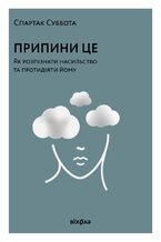 &#x041f;&#x0440;&#x0438;&#x043f;&#x0438;&#x043d;&#x0438; &#x0446;&#x0435;. &#x042f;&#x043a; &#x0440;&#x043e;&#x0437;&#x043f;&#x0456;&#x0437;&#x043d;&#x0430;&#x0442;&#x0438; &#x043d;&#x0430;&#x0441;&#x0438;&#x043b;&#x044c;&#x0441;&#x0442;&#x0432;&#x043e; &#x0442;&#x0430; &#x043f;&#x0440;&#x043e;&#x0442;&#x0438;&#x0434;&#x0456;&#x044f;&#x0442;&#x0438; &#x0439;&#x043e;&#x043c;&#x0443;