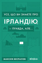 &#x0423;&#x0441;&#x0435;, &#x0449;&#x043e; &#x0432;&#x0438; &#x0437;&#x043d;&#x0430;&#x0454;&#x0442;&#x0435; &#x043f;&#x0440;&#x043e; &#x0406;&#x0440;&#x043b;&#x0430;&#x043d;&#x0434;&#x0456;&#x044e;, 2014 &#x043f;&#x0440;&#x0430;&#x0432;&#x0434;&#x0430;, &#x0430;&#x043b;&#x0435;...