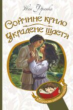 Okładka - &#x0421;&#x043e;&#x0439;&#x0447;&#x0438;&#x043d;&#x0435; &#x043a;&#x0440;&#x0438;&#x043b;&#x043e;. &#x0423;&#x043a;&#x0440;&#x0430;&#x0434;&#x0435;&#x043d;&#x0435; &#x0449;&#x0430;&#x0441;&#x0442;&#x044f; - &#x0406;&#x0432;&#x0430;&#x043d; &#x0424;&#x0440;&#x0430;&#x043d;&#x043a;&#x043e;